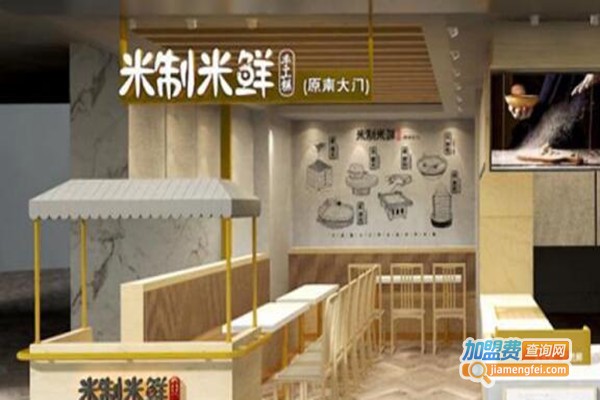米制米鲜加盟费
