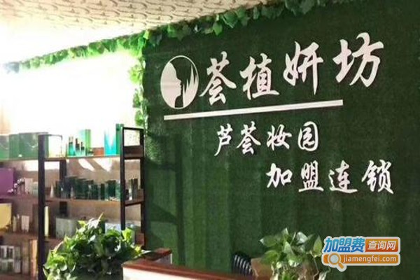 荟植妍坊加盟费