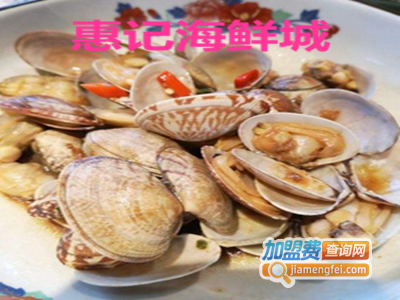 惠记海鲜城加盟费