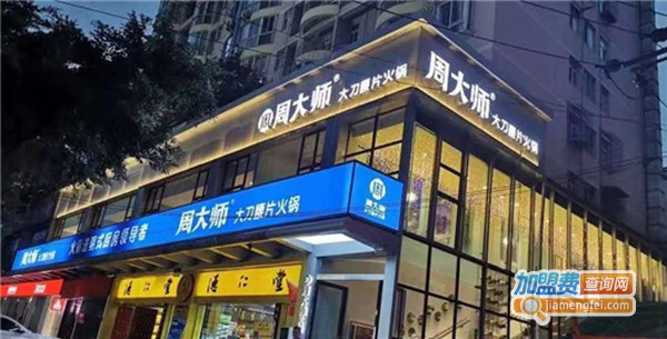 周大师老火锅加盟费