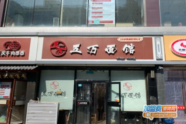 五万面馆加盟店