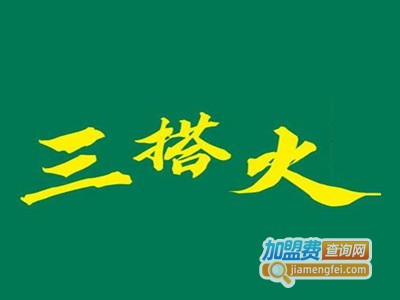 三搭火市井火锅店