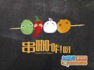 串咖咔呀串串香加盟费