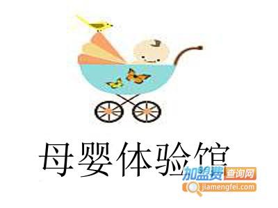 母婴体验馆