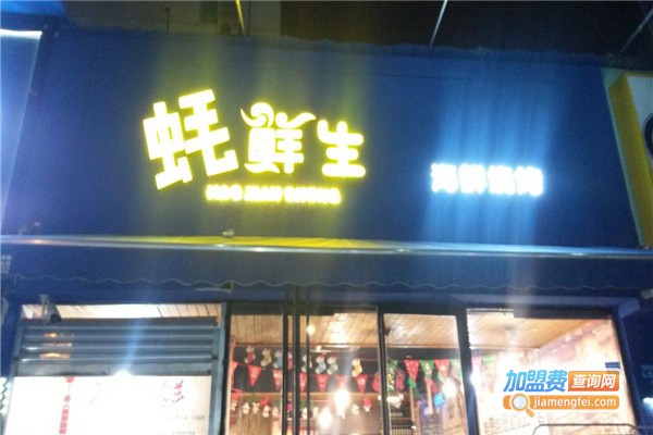 蚝鲜生海鲜烧烤加盟费介绍，查看蚝鲜生海鲜烧烤加盟费介绍详情！