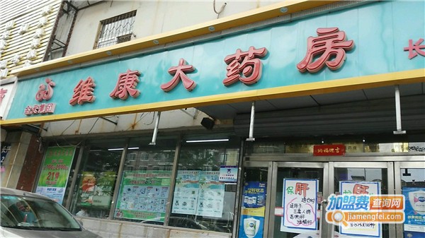 维康来大药房加盟店