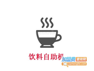 饮料自助机
