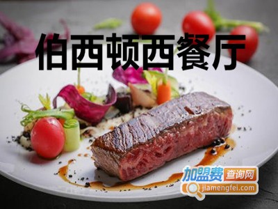 伯西顿西餐厅