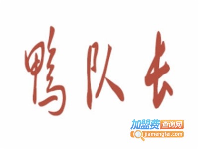 鸭队长烤鸭肠