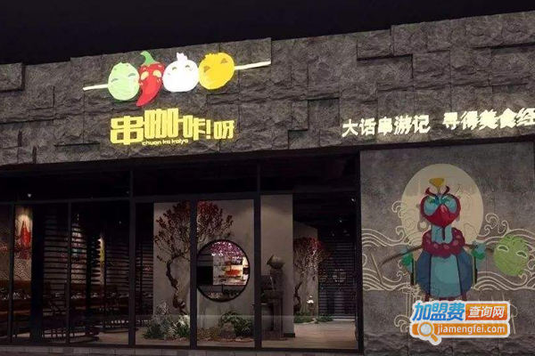 串咖咔呀串串香加盟费