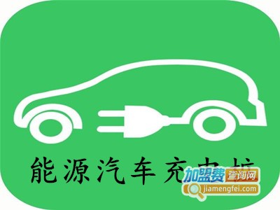 能源汽车充电桩