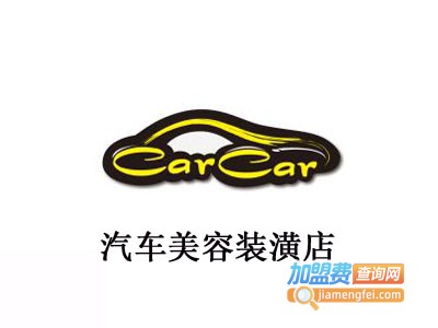 汽车美容装潢店