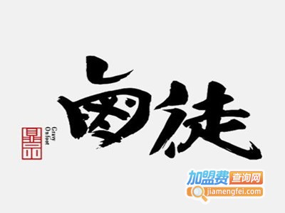 卤徒熟食