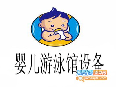 婴儿游泳馆设备加盟费