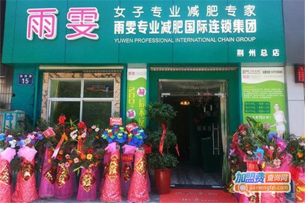 雨雯女子专业减肥中心加盟费
