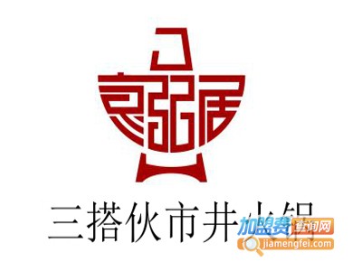 三搭伙市井火锅加盟费