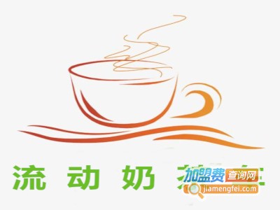 流动奶茶车