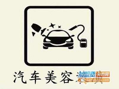 汽车美容装潢