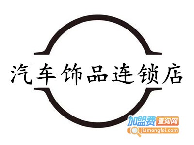 汽车饰品连锁店