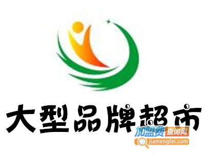 大型品牌超市