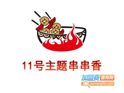 11号主题串串香加盟费