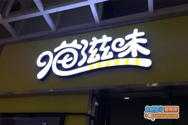 喵滋味串串香加盟费