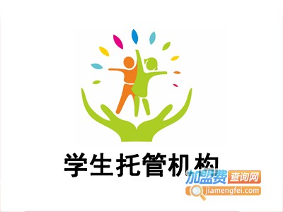 学生托管机构加盟费