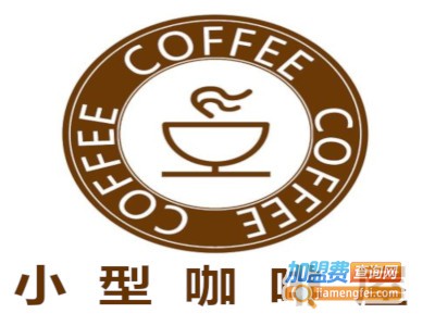 小型咖啡屋
