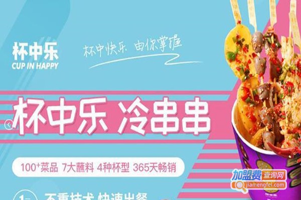 杯中乐休闲串串加盟费