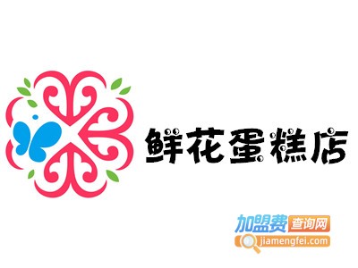 鲜花蛋糕店加盟费