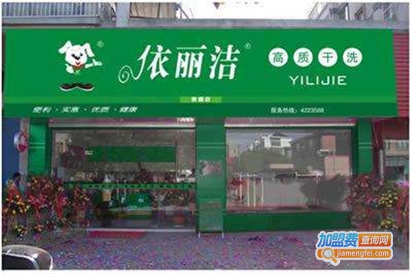 依丽洁干洗店加盟