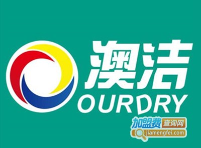 澳洁干洗店