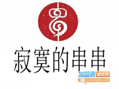 寂寞的串串加盟费