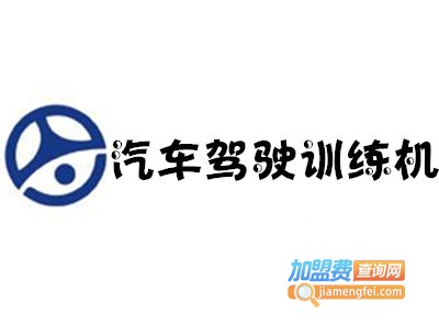 汽车驾驶训练机加盟费
