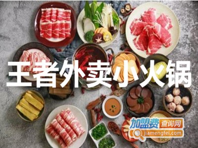 王者外卖小火锅加盟费
