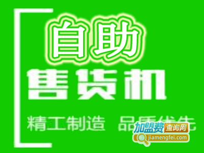 自助售货机