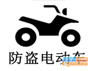 防盗电动车加盟费