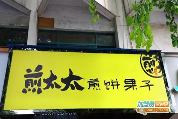 煎太太煎饼果子加盟，开店加盟煎太太煎饼果子回报颇丰！