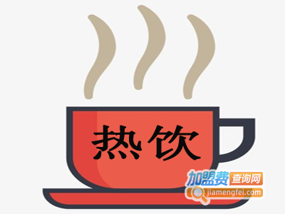 热饮