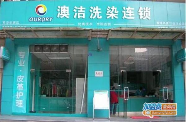 澳洁干洗店加盟