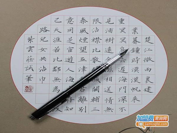 硬笔书法练字加盟费