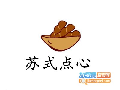 苏式点心加盟费