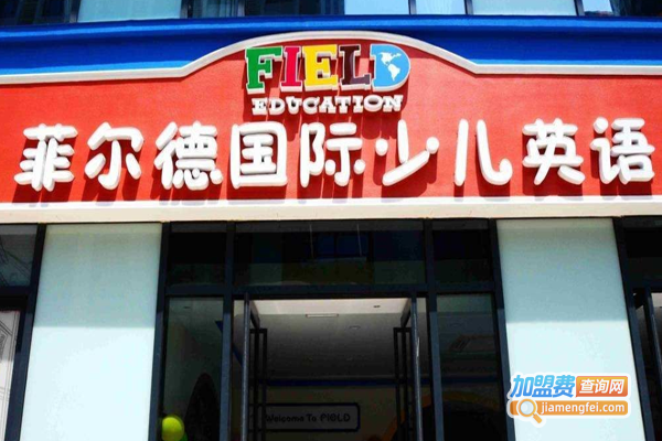 菲尔德少儿英语加盟费