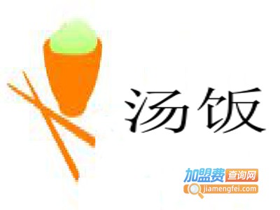 汤饭