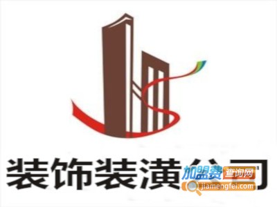 装饰装潢公司