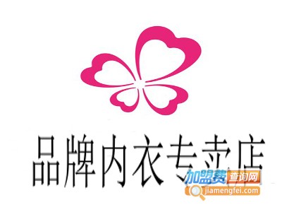 品牌内衣专卖店