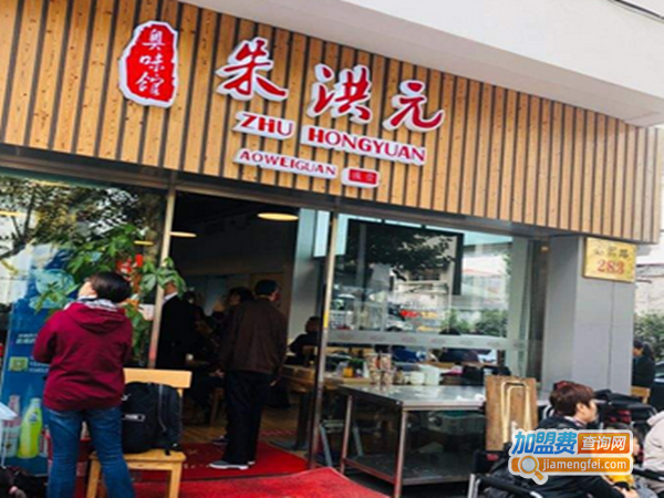 朱洪元苏式面馆