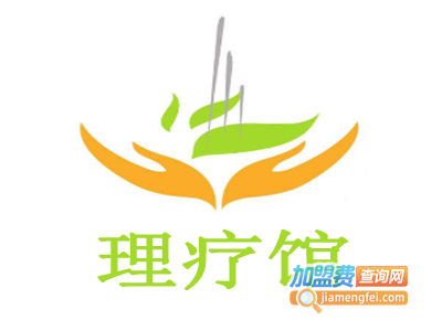 理疗馆