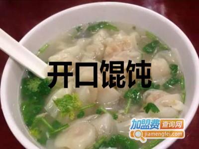 开口馄饨加盟费