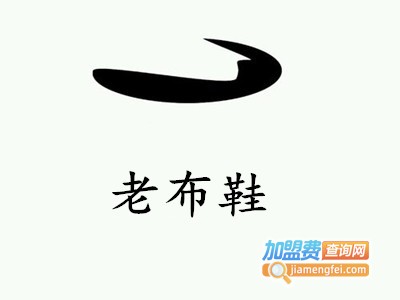 老布鞋